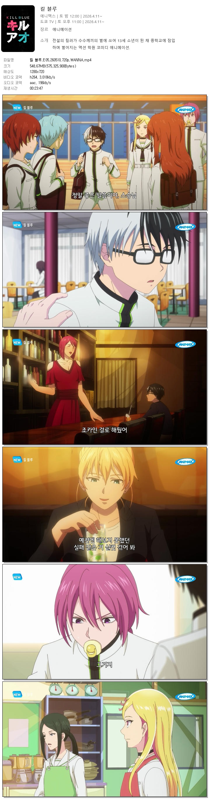 킬 블루.E05.260510.720p.WANNA