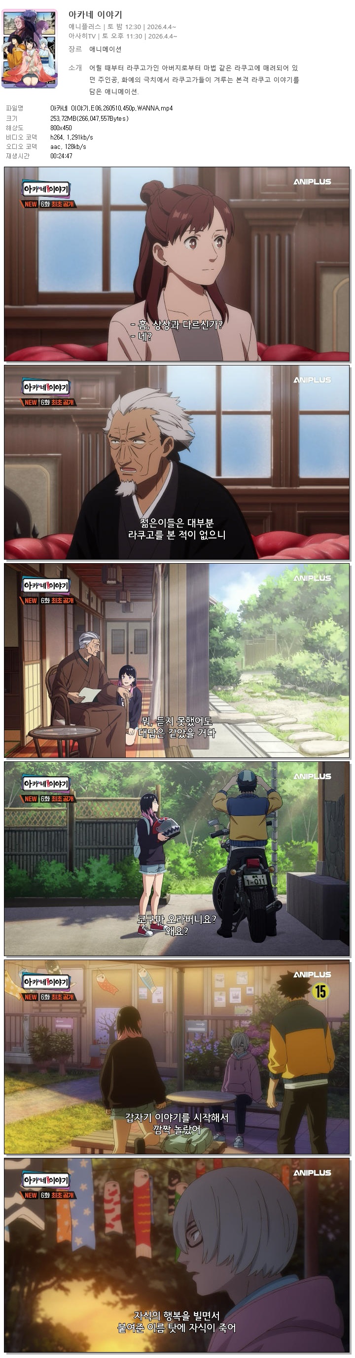 아카네 이야기.E06.260510.450p.WANNA