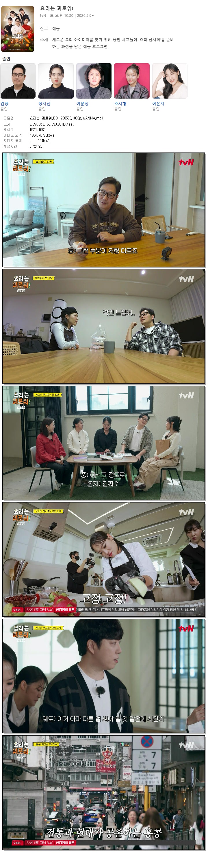 요리는 괴로워.E01.260509.1080p.WANNA