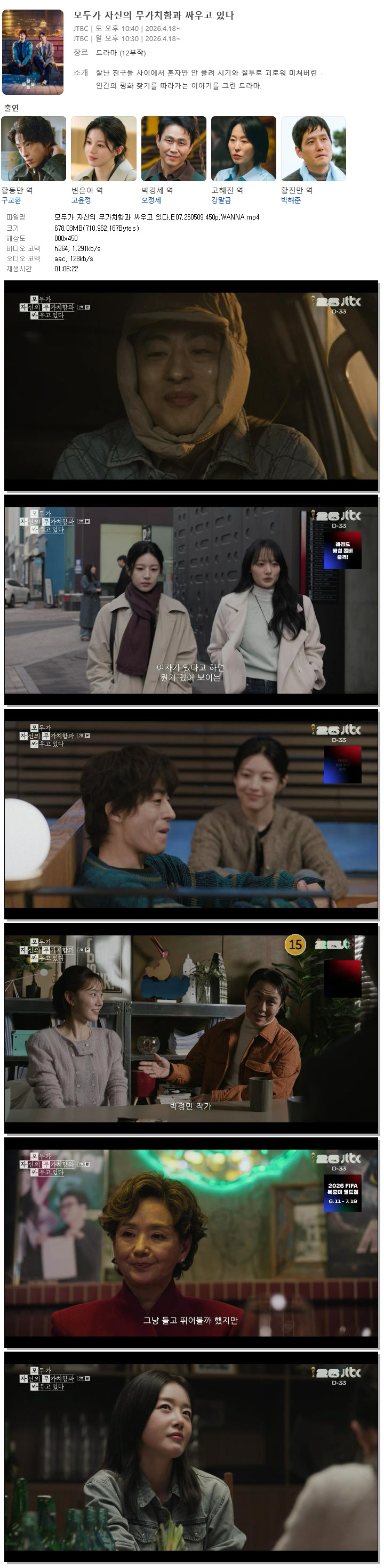 모두가 자신의 무가치함과 싸우고 있다.E07.260509.450p.WANNA