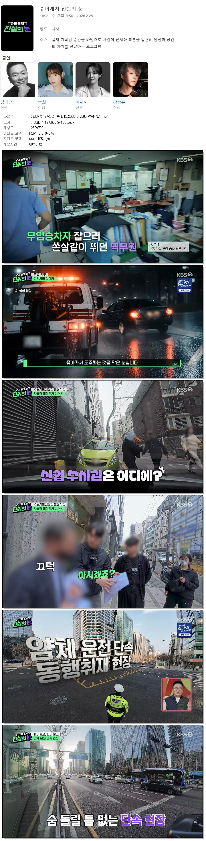 슈퍼캐치 진실의 눈.E12.260513.720p.WANNA