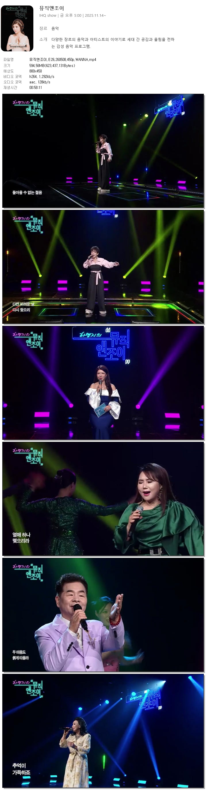 뮤직앤조이.E26.260508.450p.WANNA