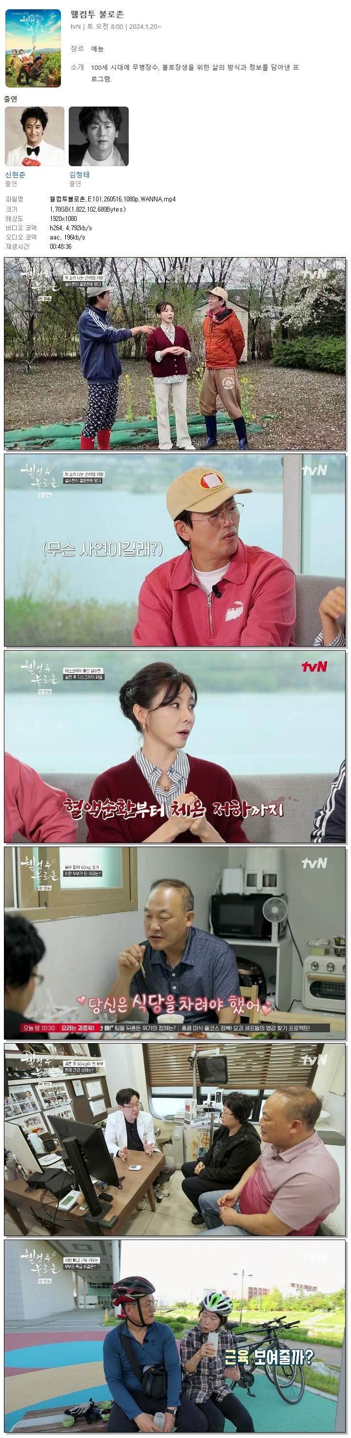 웰컴투불로촌.E101.260516.1080p.WANNA