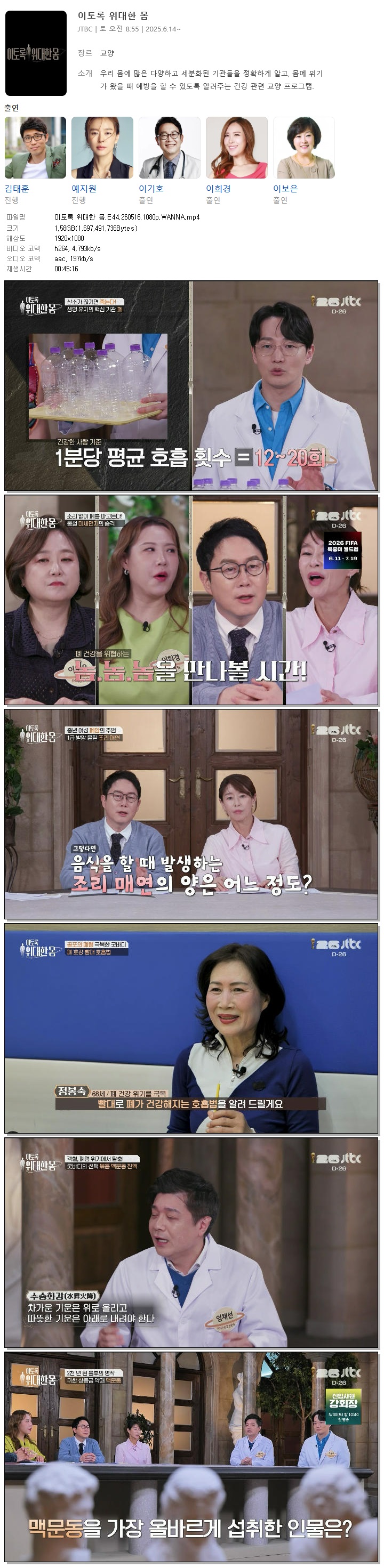 이토록 위대한 몸.E44.260516.1080p.WANNA