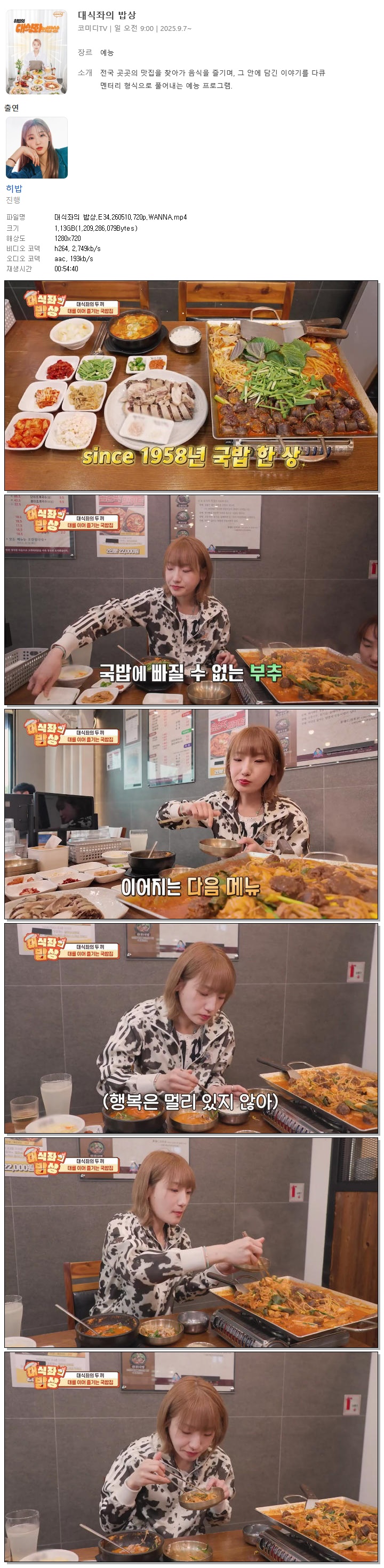 대식좌의 밥상.E34.260510.720p.WANNA