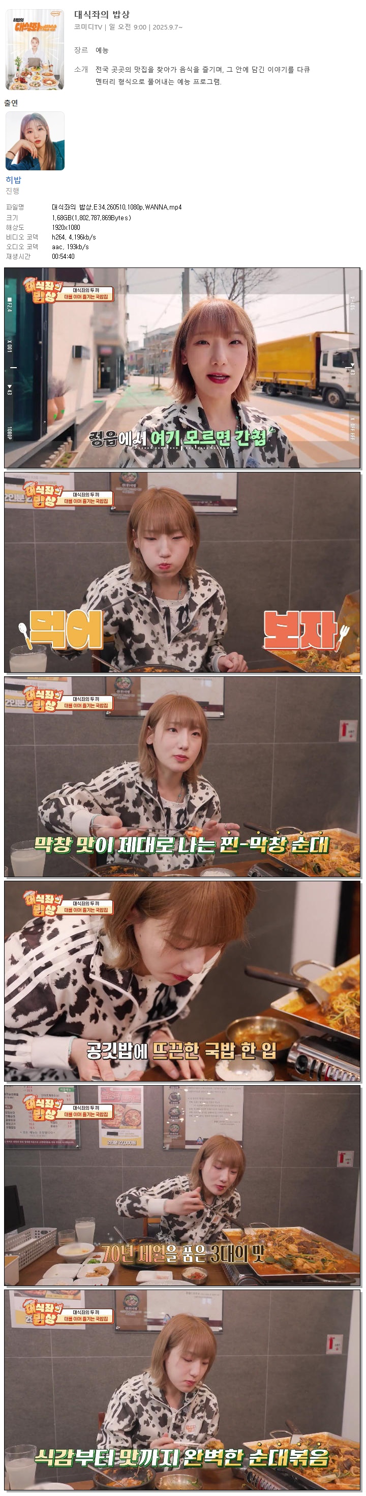 대식좌의 밥상.E34.260510.1080p.WANNA