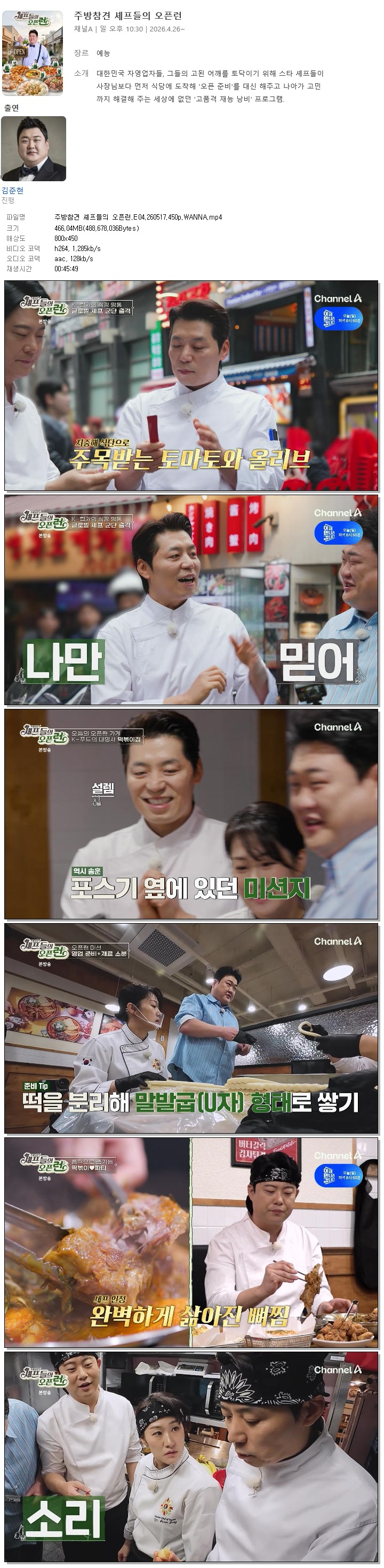 주방참견 셰프들의 오픈런.E04.260517.450p.WANNA