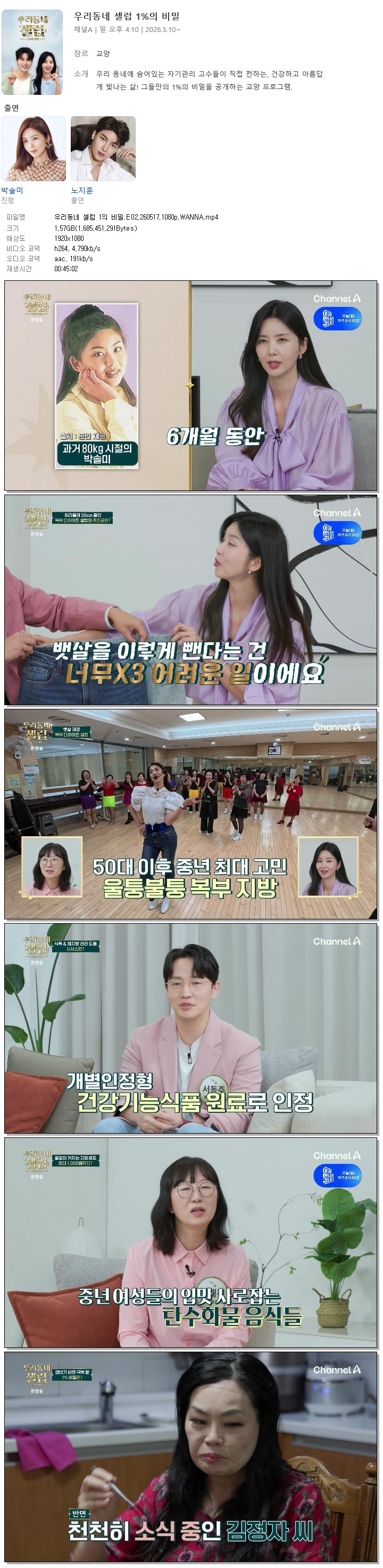 우리동네 셀럽 1의 비밀.E02.260517.1080p.WANNA