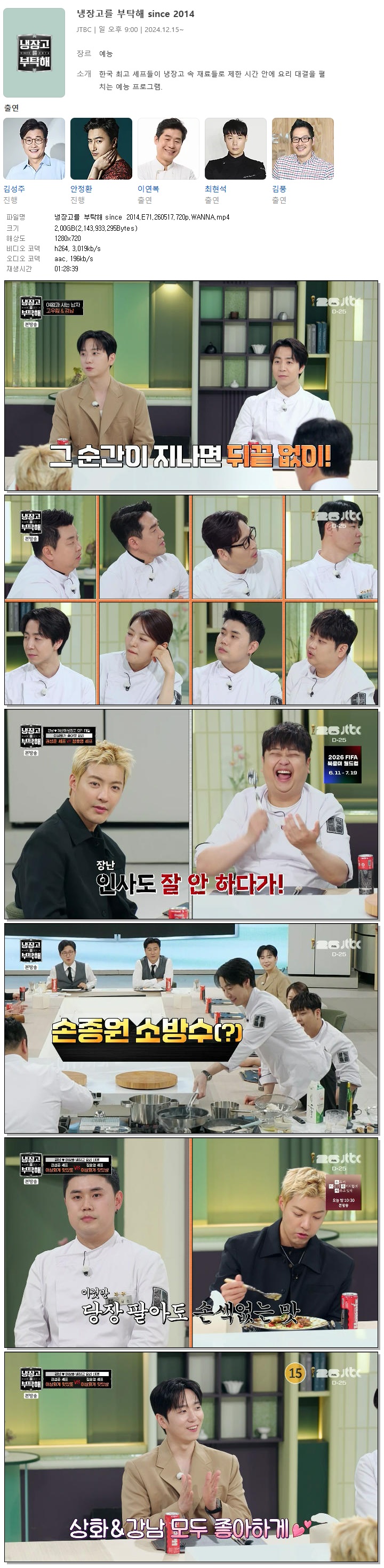 냉장고를 부탁해 since 2014.E71.260517.720p.WANNA