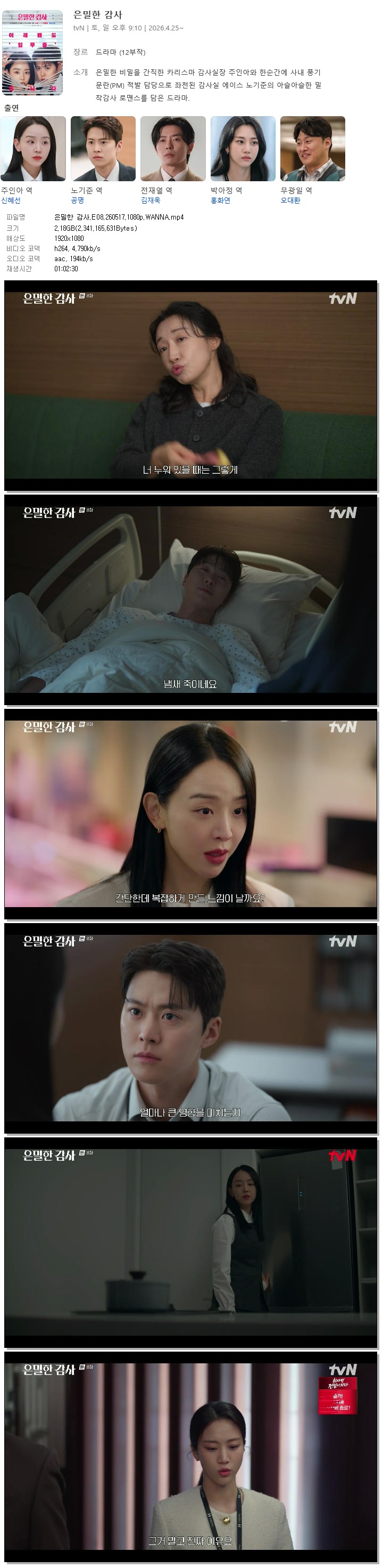 은밀한 감사.E08.260517.1080p.WANNA