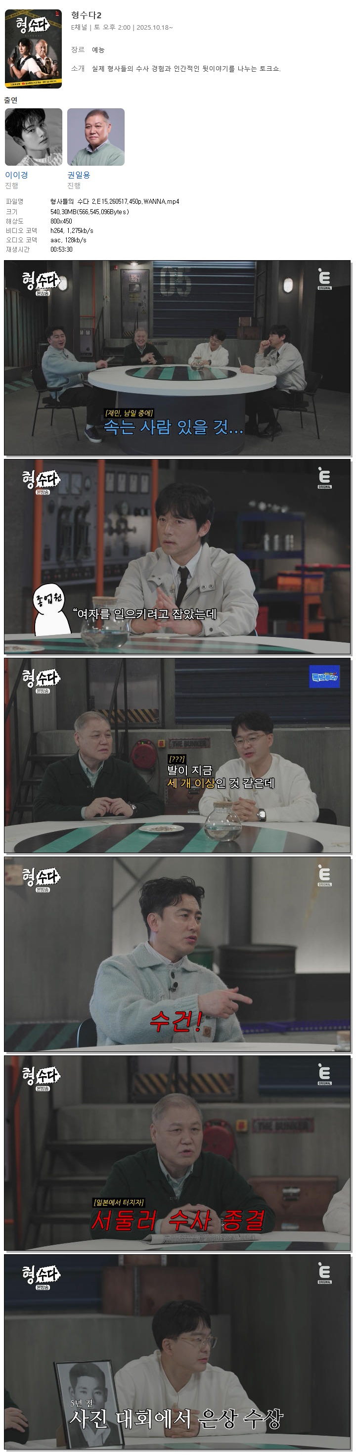 형사들의 수다 2.E15.260517.450p.WANNA