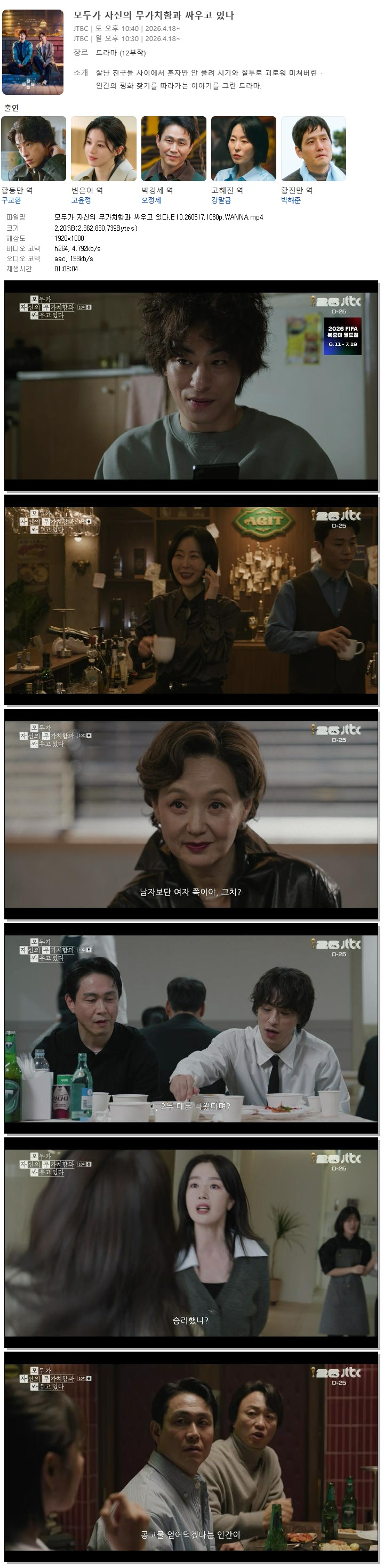 모두가 자신의 무가치함과 싸우고 있다.E10.260517.1080p.WANNA
