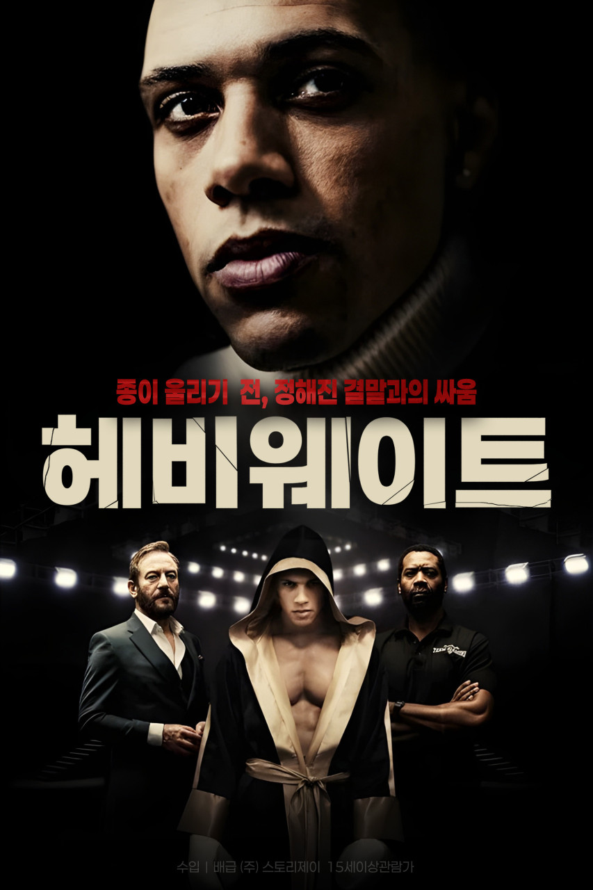 [고화질] [헤비웨이트] 종이 울리기 전, 정해진 결말과의 싸움 108..