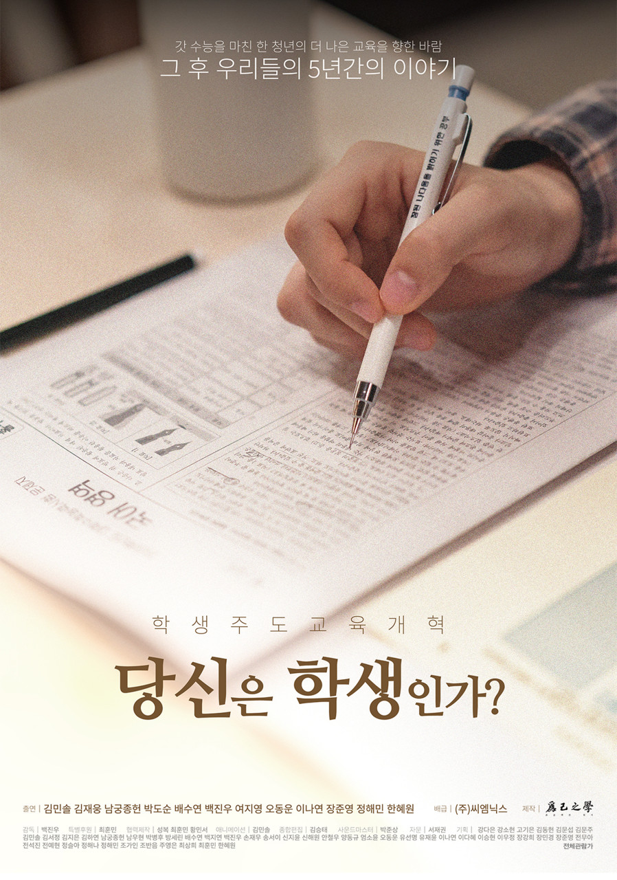 [고화질] [당신은 학생인가] 갓 수능을 마친 한 청년의 더 나은 교..