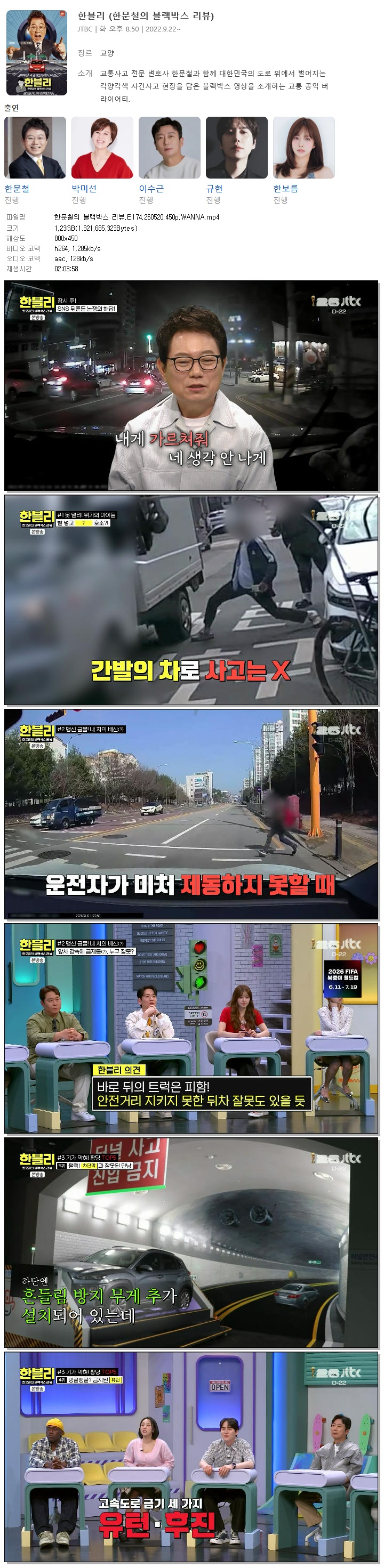 한문철의 블랙박스 리뷰.E174.260520.450p.WANNA