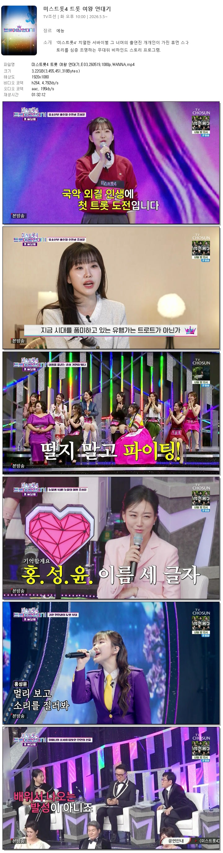 미스트롯4 트롯 여왕 연대기.E03.260519.1080p.WANNA