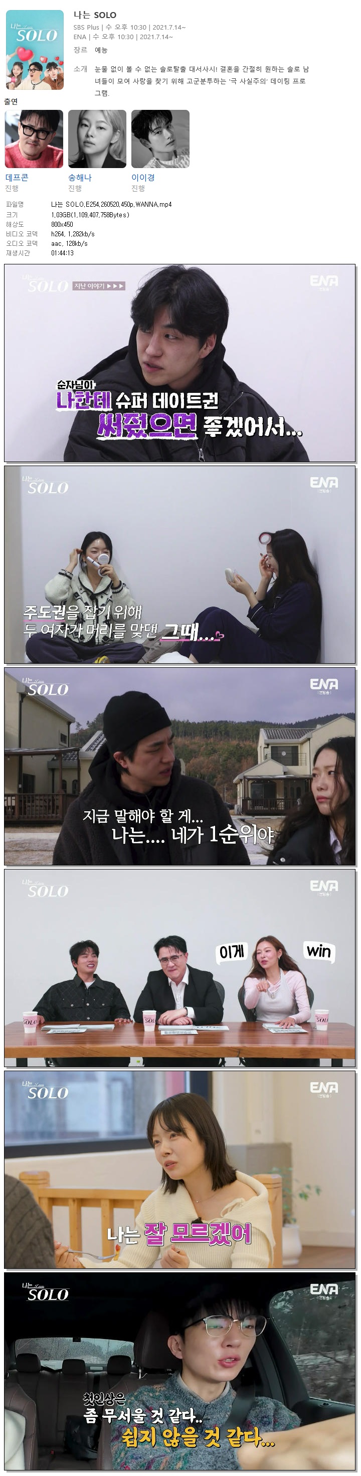 나는 SOLO.E254.260520.450p.WANNA