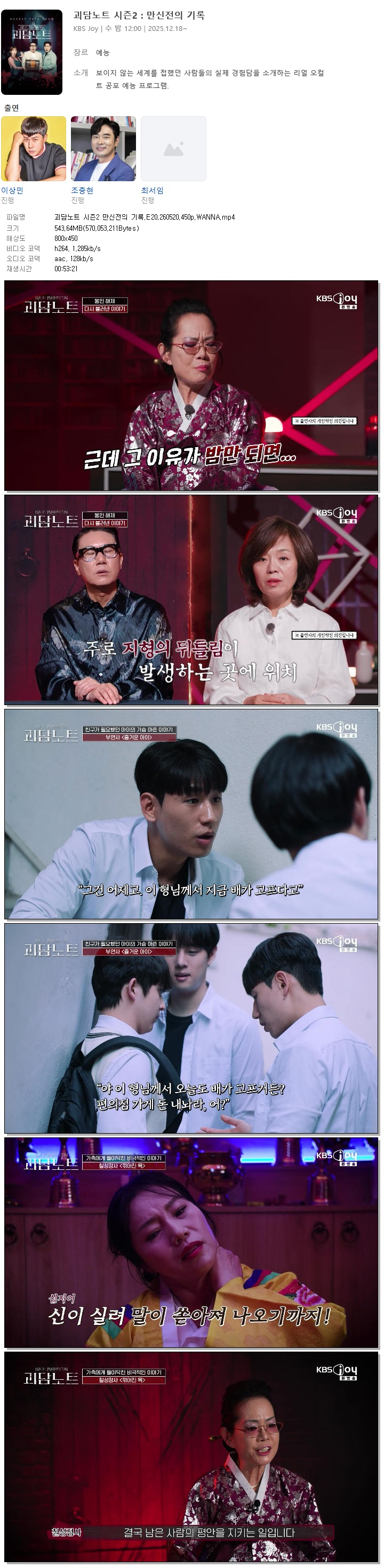 괴담노트 시즌2 만신전의 기록.E20.260520.450p.WANNA