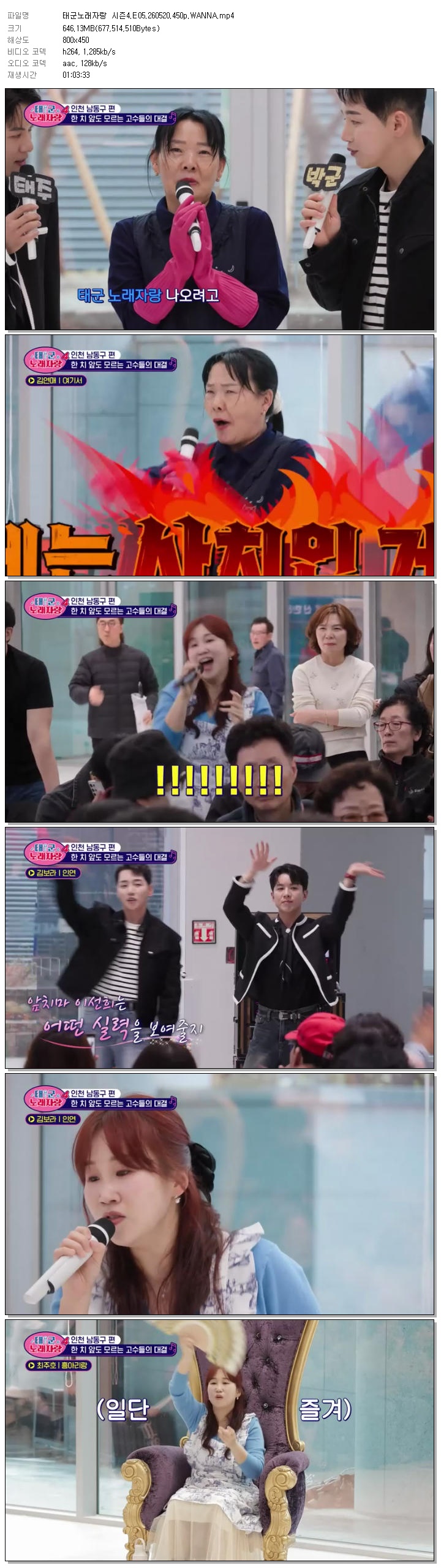 태군노래자랑 시즌4.E05.260520.450p.WANNA