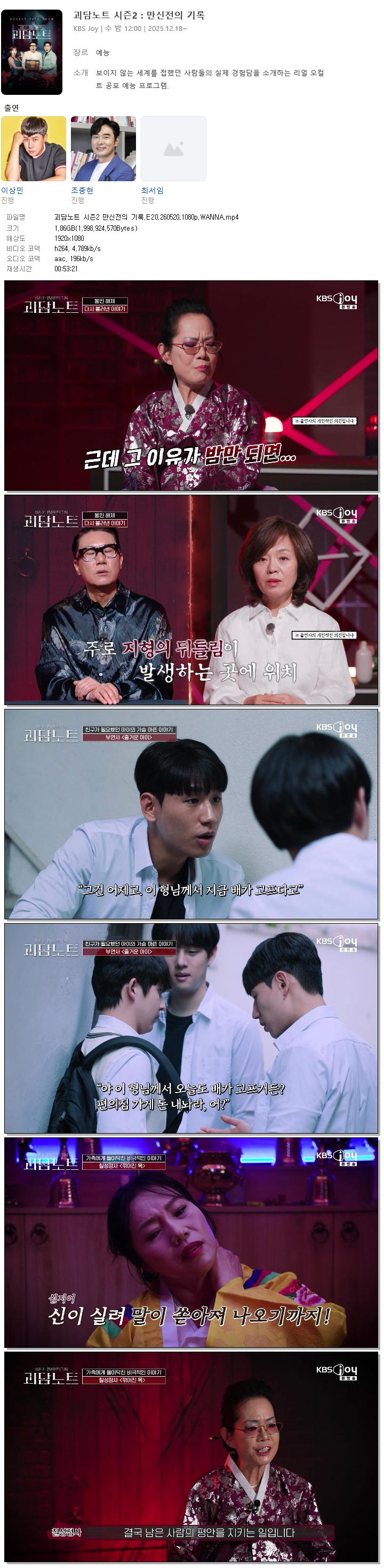 괴담노트 시즌2 만신전의 기록.E20.260520.1080p.WANNA