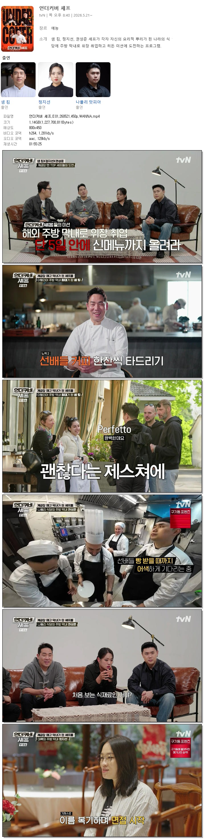 언더커버 셰프.E01.260521.450p.WANNA