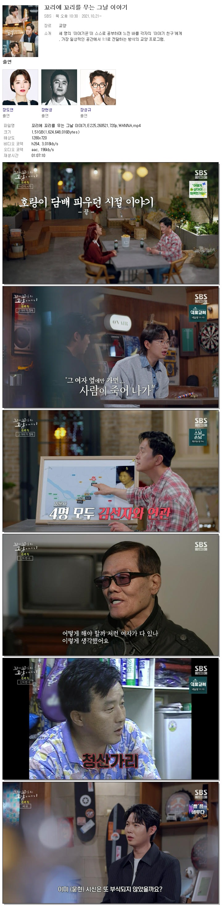 꼬리에 꼬리를 무는 그날 이야기.E225.260521.720p.WANNA