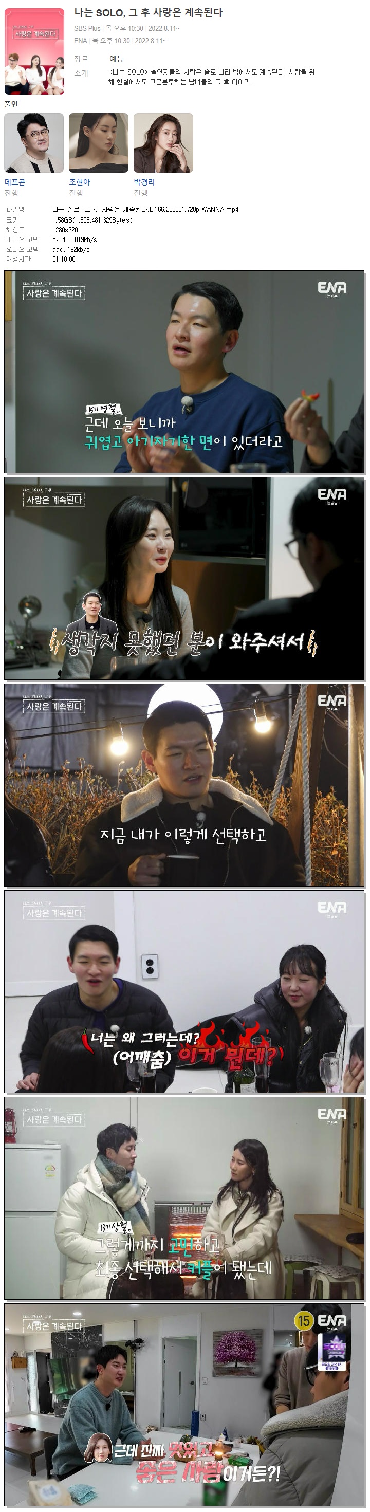 나는 솔로, 그 후 사랑은 계속된다.E166.260521.720p.WANNA