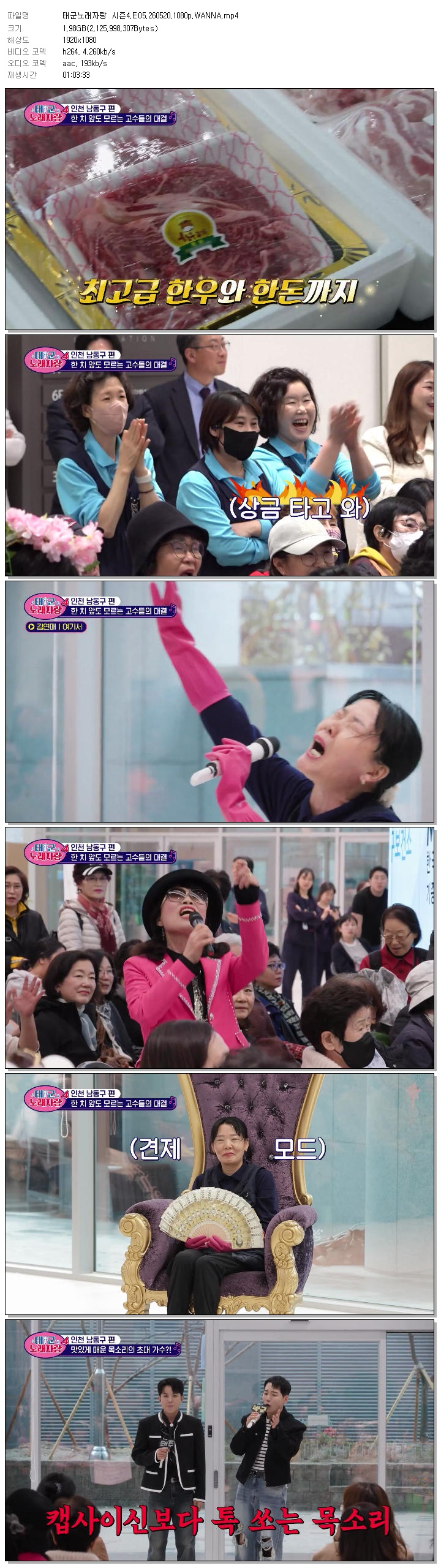 태군노래자랑 시즌4.E05.260520.1080p.WANNA