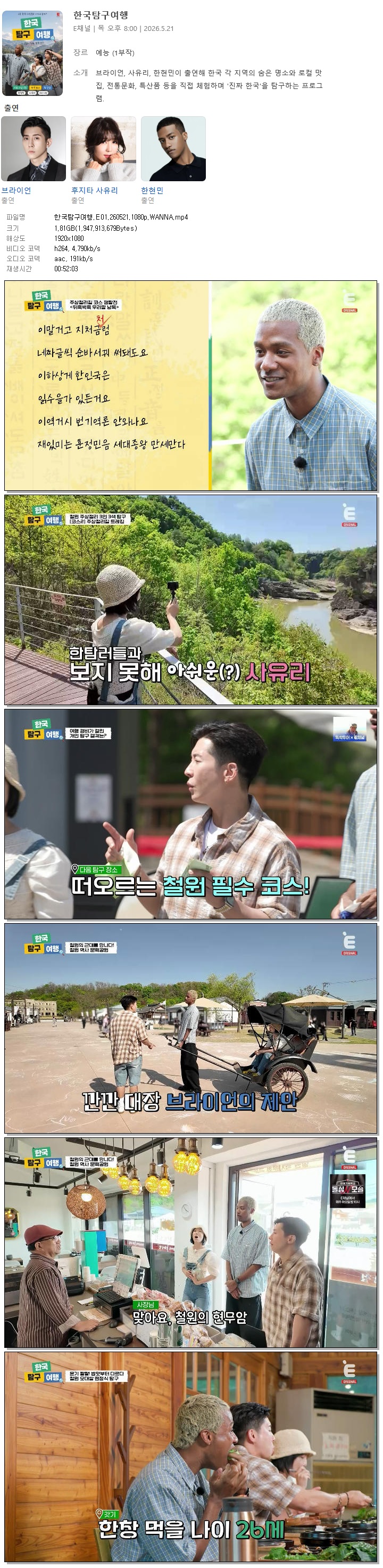 한국탐구여행.E01.260521.1080p.WANNA