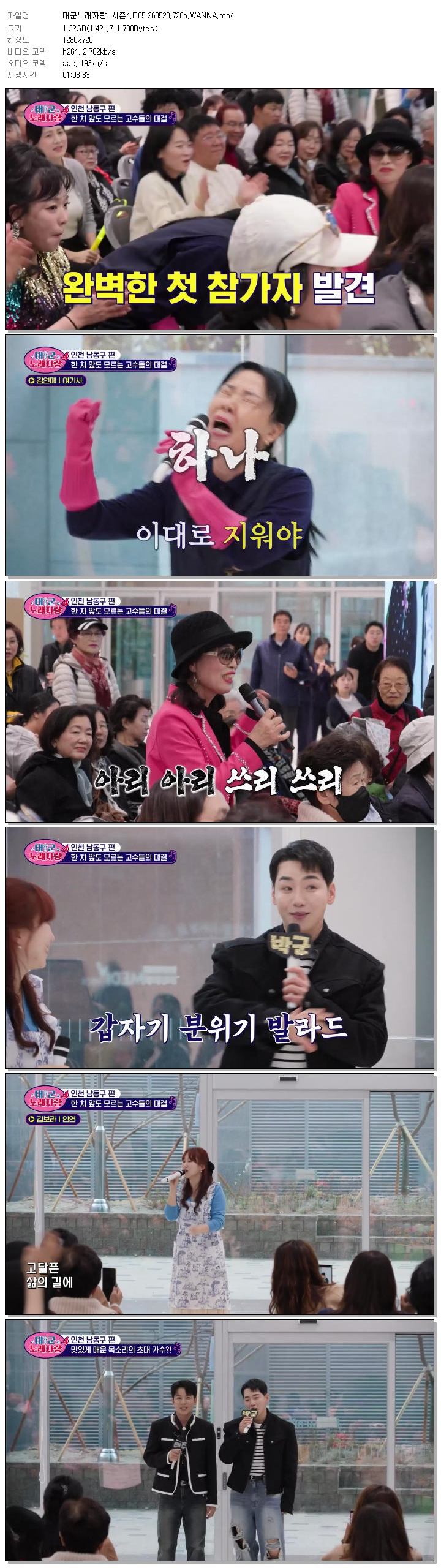 태군노래자랑 시즌4.E05.260520.720p.WANNA
