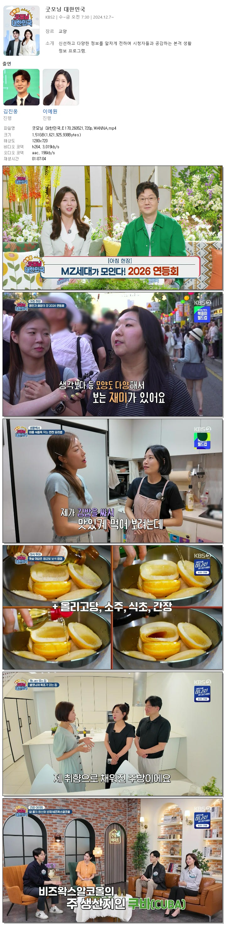 굿모닝 대한민국.E170.260521.720p.WANNA