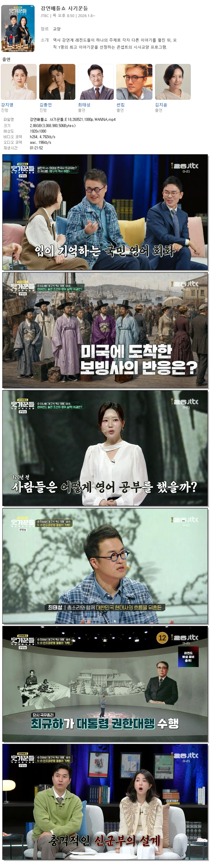 강연배틀쇼 사기꾼들.E18.260521.1080p.WANNA