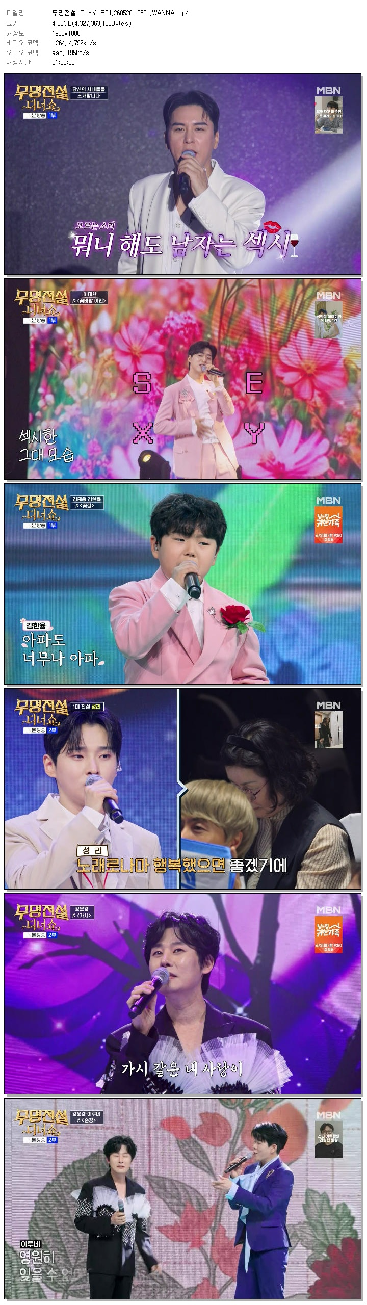 무명전설 디너쇼.E01.260520.1080p.WANNA