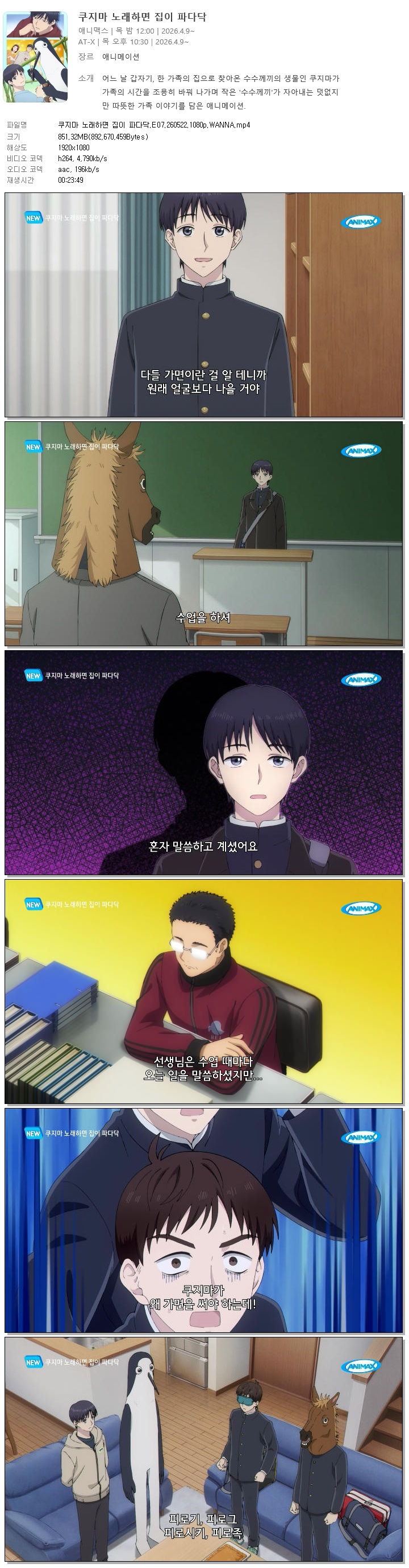 쿠지마 노래하면 집이 파다닥.E07.260522.1080p.WANNA
