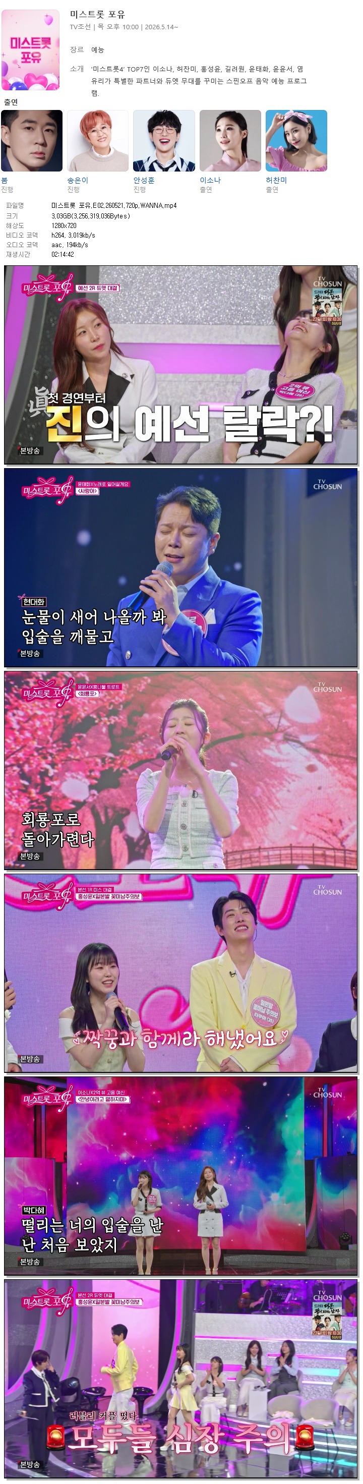 미스트롯 포유.E02.260521.720p.WANNA