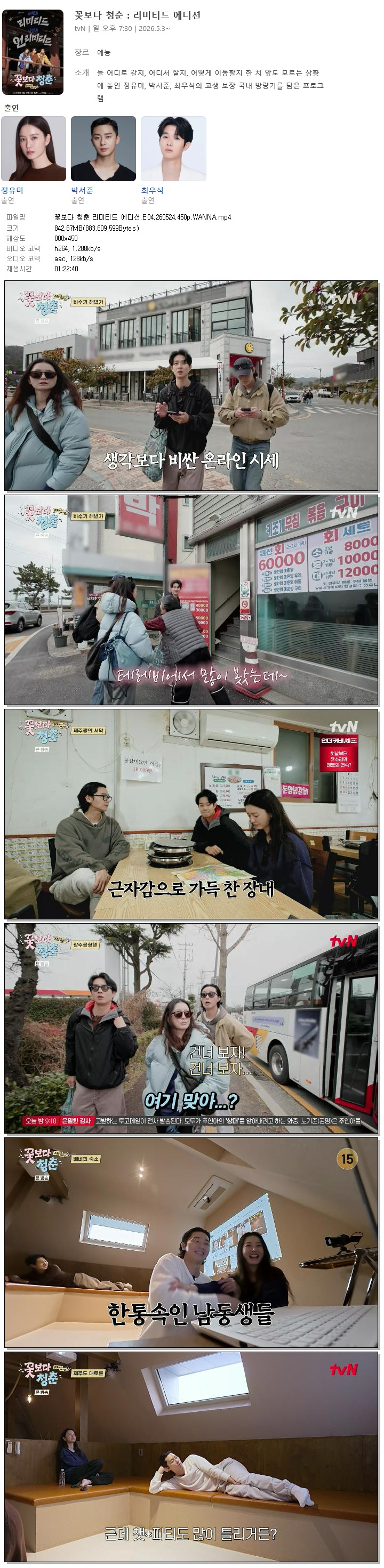 꽃보다 청춘 리미티드 에디션.E04.260524.450p.WANNA