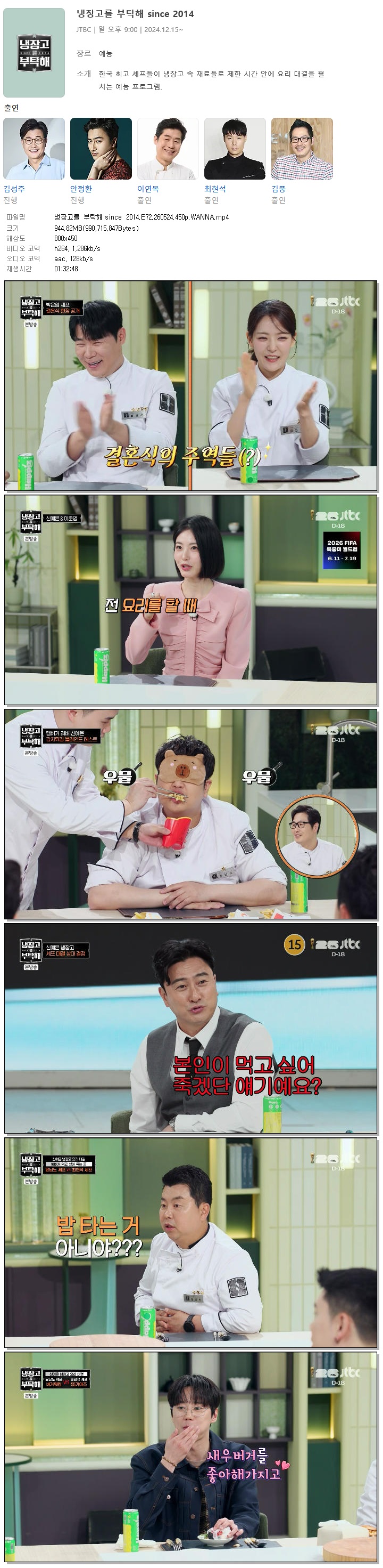 냉장고를 부탁해 since 2014.E72.260524.450p.WANNA
