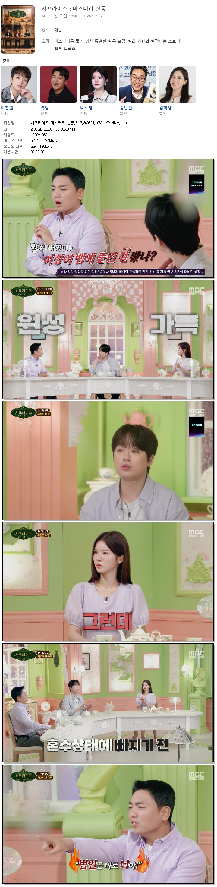 서프라이즈 미스터리 살롱.E17.260524.1080p.WANNA