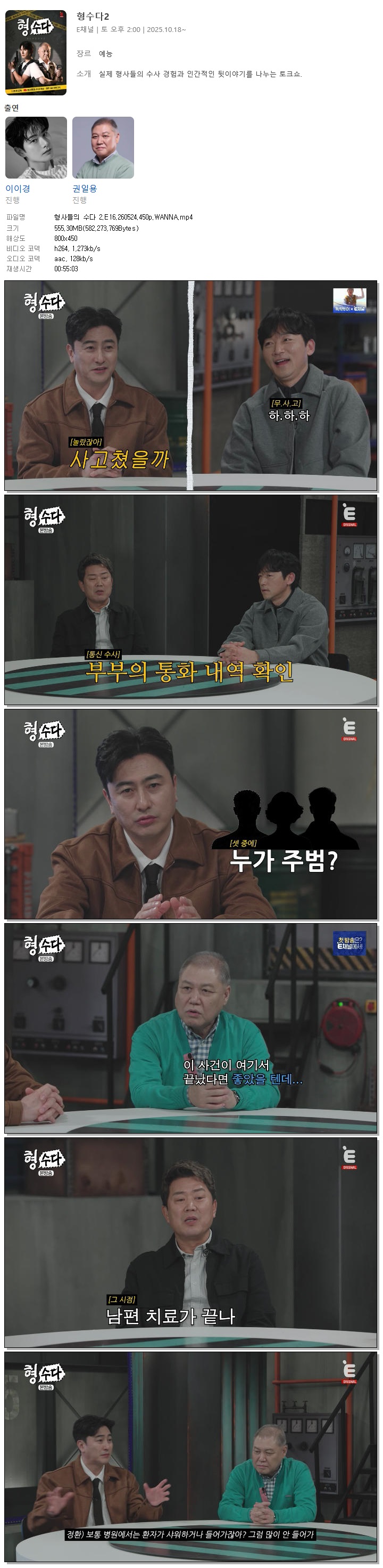 형사들의 수다 2.E16.260524.450p.WANNA