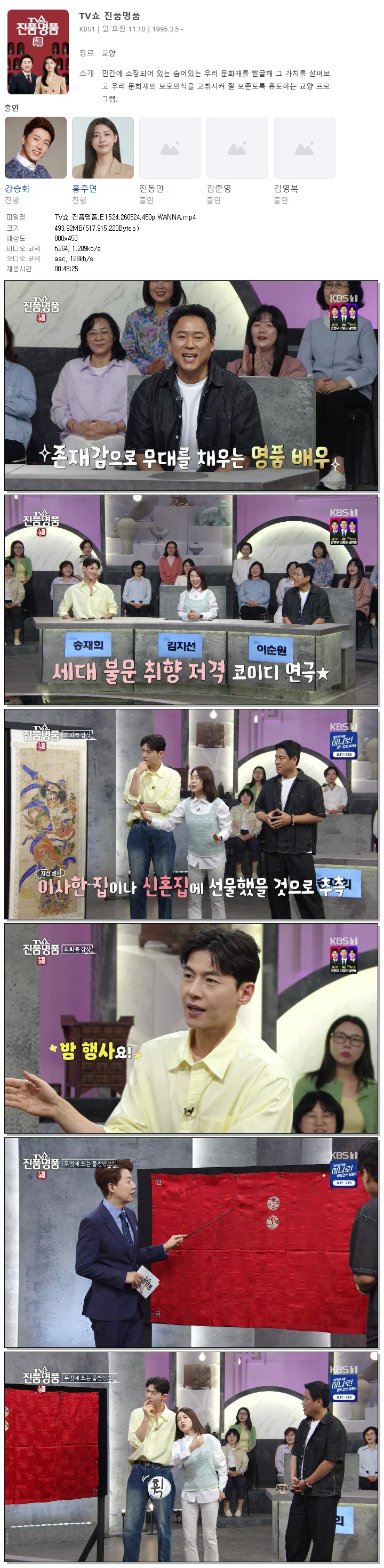 TV쇼 진품명품.E1524.260524.450p.WANNA