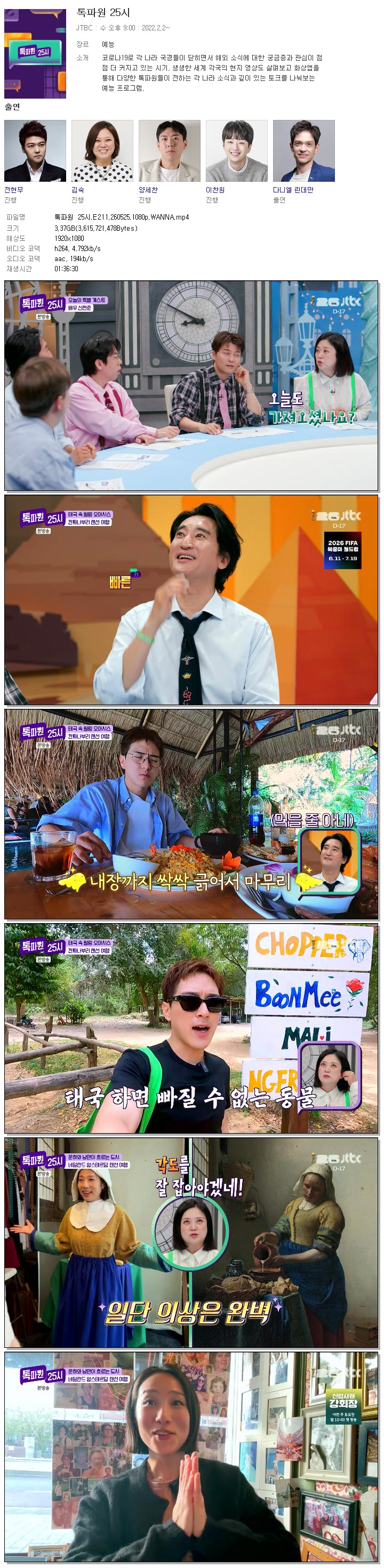 톡파원 25시.E211.260525.1080p.WANNA