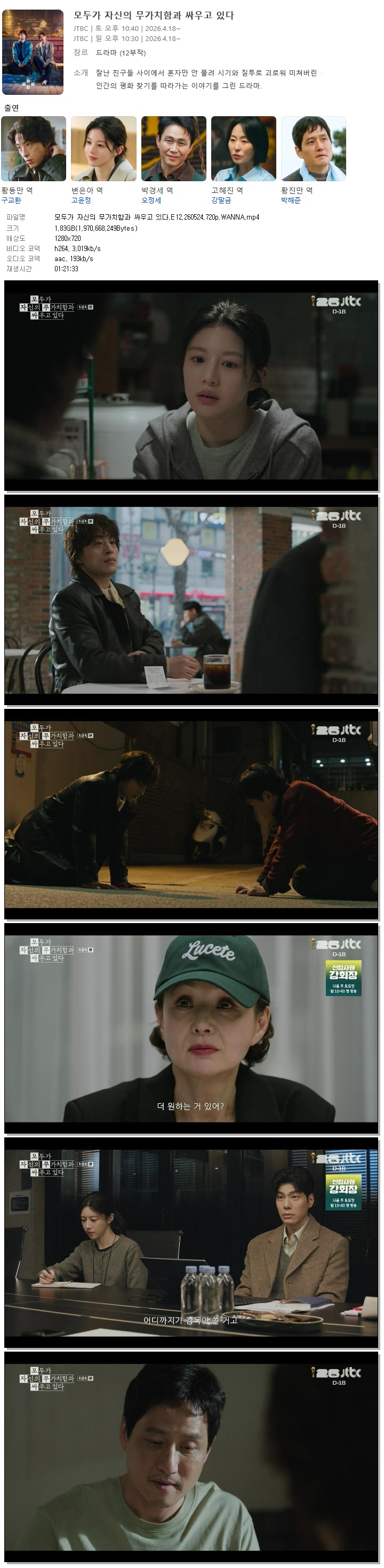 모두가 자신의 무가치함과 싸우고 있다.E12.260524.720p.WANNA