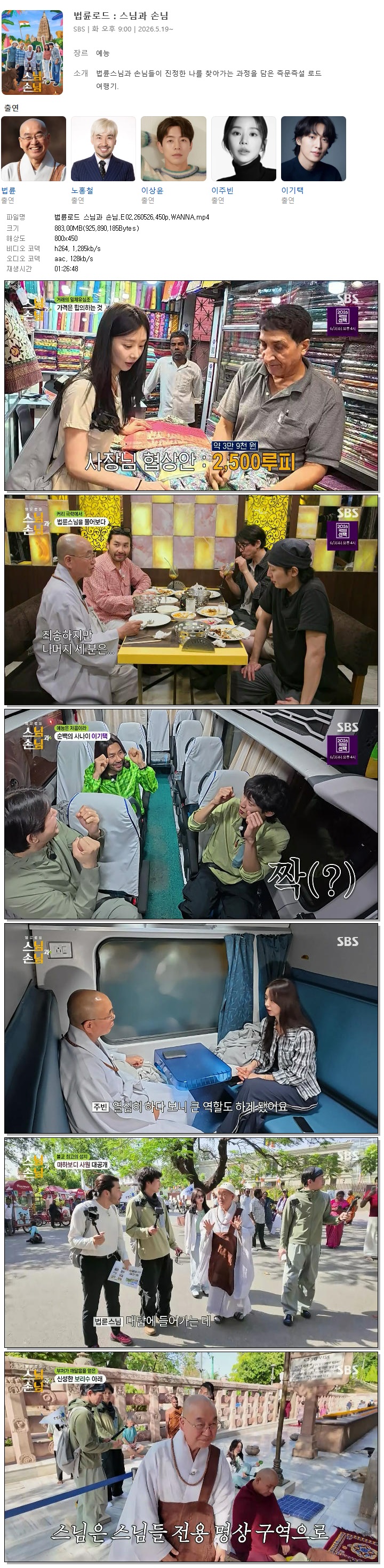 법륜로드 스님과 손님.E02.260526.450p.WANNA
