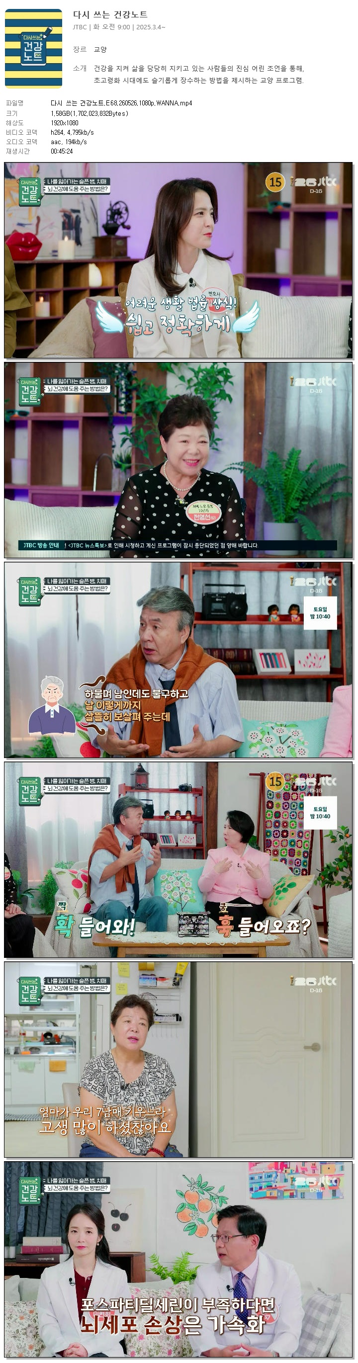 다시 쓰는 건강노트.E68.260526.1080p.WANNA