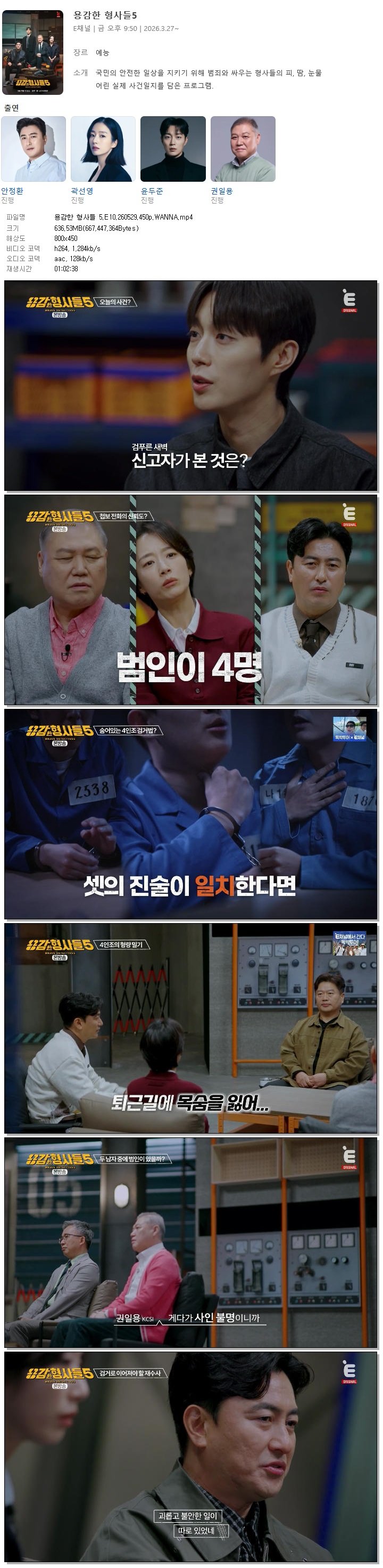 용감한 형사들 5.E10.260529.450p.WANNA
