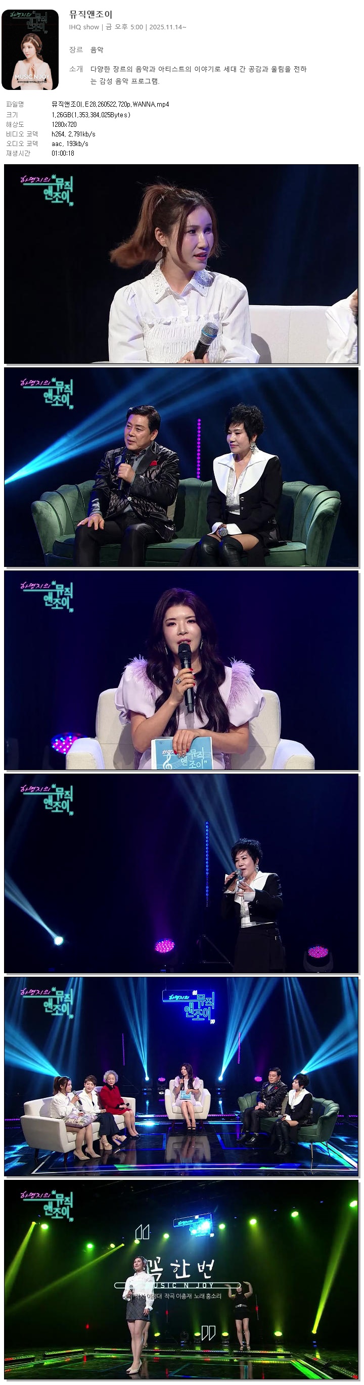 뮤직앤조이.E28.260522.720p.WANNA