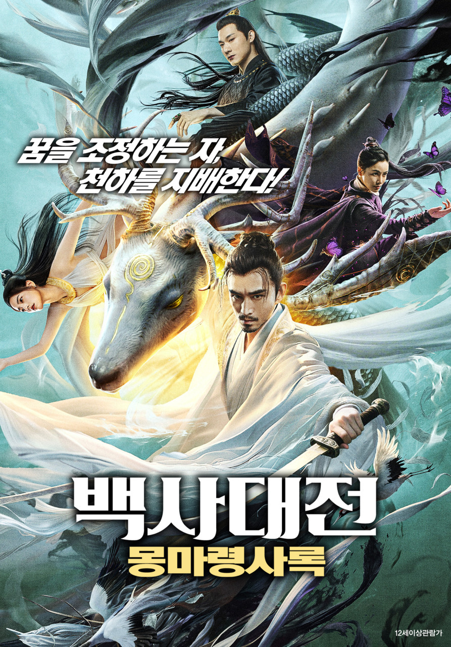 [고화질] [백사대전 몽마령사록] 꿈을 조정하는 자, 천하를 지배한..