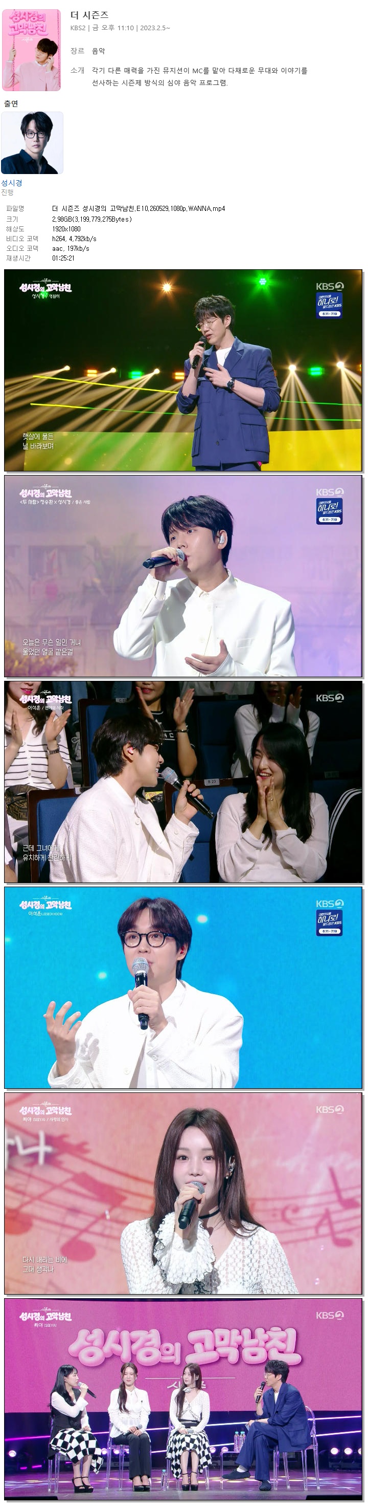 더 시즌즈 성시경의 고막남친.E10.260529.1080p.WANNA