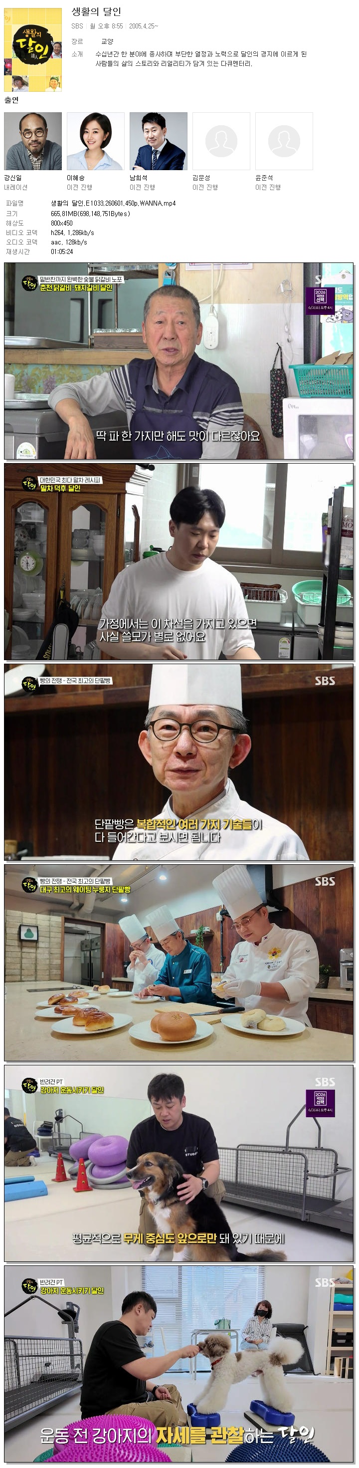 생활의 달인.E1033.260601.450p.WANNA