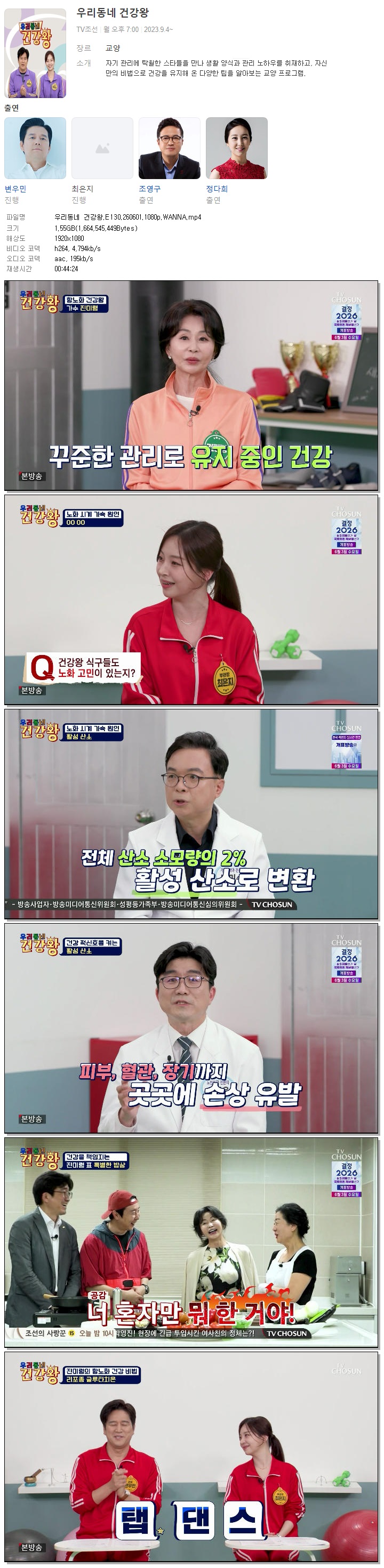 우리동네 건강왕.E130.260601.1080p.WANNA